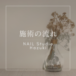 「初めてのネイルサロンデビュー!越谷・レイクタウンのNAIL Studio Hazukiで安心の施術体験」
