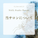 「初めてでも安心なネイル体験!越谷レイクタウンで美しく輝く指先を叶えるNAIL Studio Hazuki」