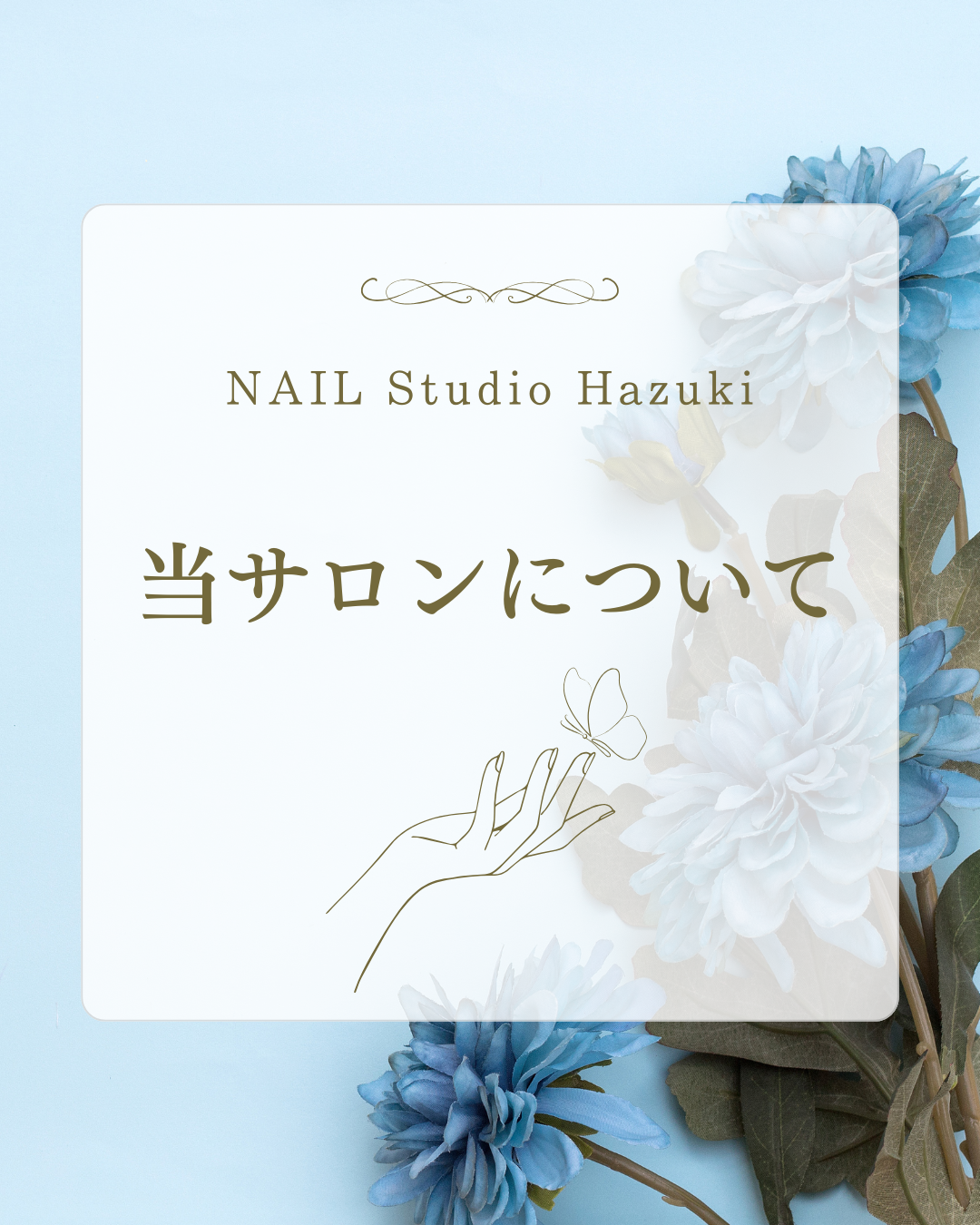 「初めてでも安心なネイル体験！越谷レイクタウンで美しく輝く指先を叶えるNAIL Studio Hazuki」